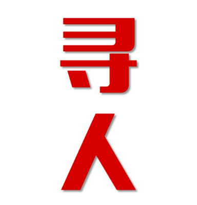 沂水县找人公司寻人方法